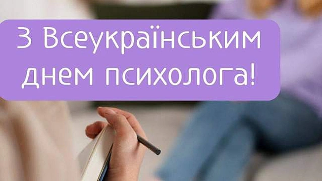 we.ua - Зі Всеукраїнським днем психолога 2025: теплі привітання у прозі й віршах