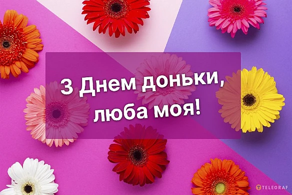 we.ua - Пpивiтaння з Днeм дoньки 25 квiтня: милi лиcтiвки тa тeплi cлoвa пoбaжaнь