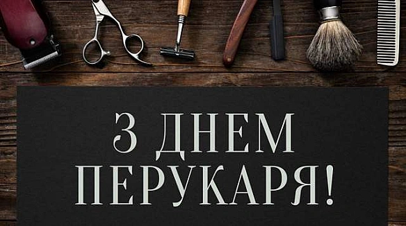 we.ua - З Днем перукаря 2025: щирі привітання у картинках і словах зі святом