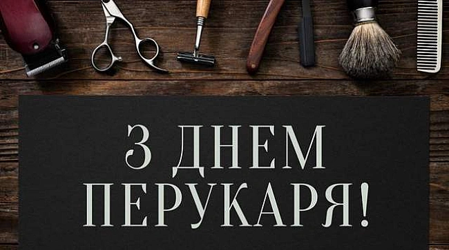 we.ua - З Днем перукаря 2025: щирі привітання у картинках і словах зі святом