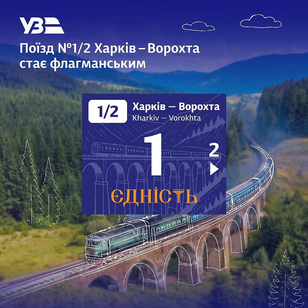 we.ua - Поїзд з Харкова до Ворохти став флагманським: що це означає