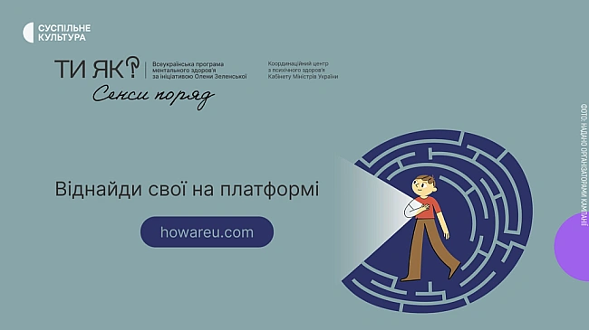 we.ua - Ти як? Сенси поряд: Україна приєднується до Місяця обізнаності про ментальне здоров'я