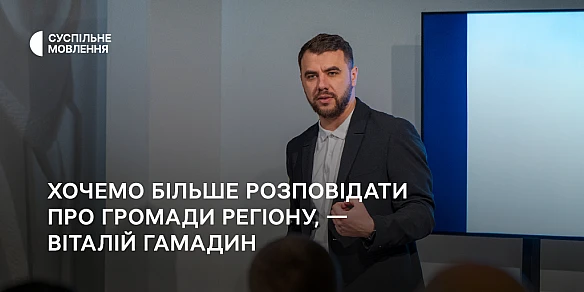 we.ua - Хочемо більше розповідати про громади регіону, — Віталій Гамадин про розбудову мережі кореспондентів Суспільного