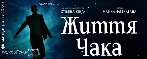we.ua - Екранізація Стівена Кінґа, фільм Життя Чака, відкриє четвертий кінофестиваль Миколайчук ОРЕN у червні