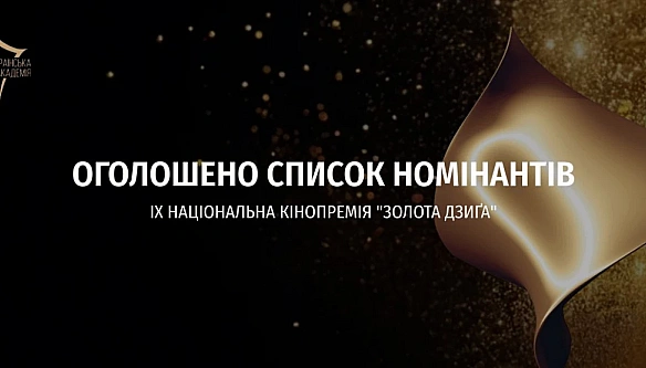 we.ua - Оголошено номінантів на кінопремію «Золота дзиґа»