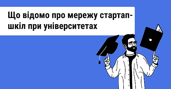 we.ua - В Україні запускають мережу стартап-шкіл при університетах. Як це працюватиме і хто може долучитись