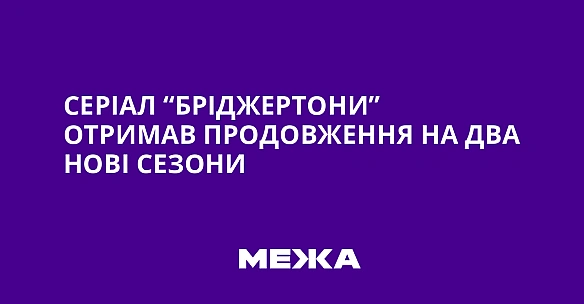we.ua - Серіал “Бріджертони” отримав продовження на два нові сезони