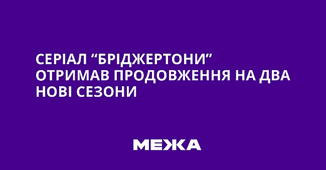 we.ua - Серіал “Бріджертони” отримав продовження на два нові сезони