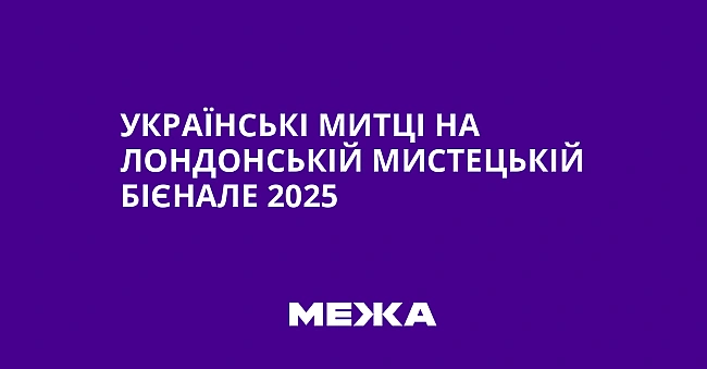 we.ua - Українські митці на Лондонській мистецькій бієнале 2025