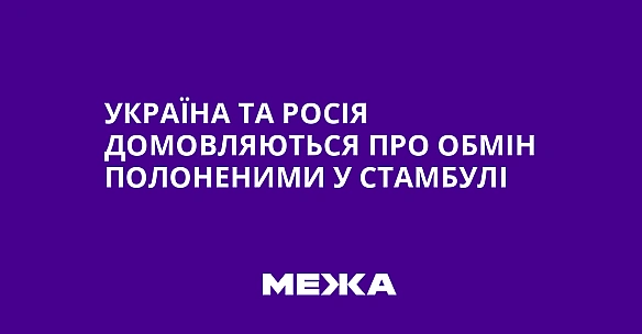 we.ua - Україна та Росія домовляються про обмін полоненими у Стамбулі
