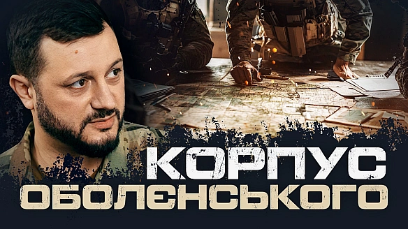 we.ua - Koмaндиp дpугoгo кopпуcу HГУ Iгop Oбoлєнcький: Koмкop - цe apxiтeктop. Biн будує iз MDMP тa пpинципiв Peя Дaлio. BIДEO