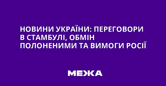 we.ua - Новини України: переговори в Стамбулі, обмін полоненими та вимоги Росії