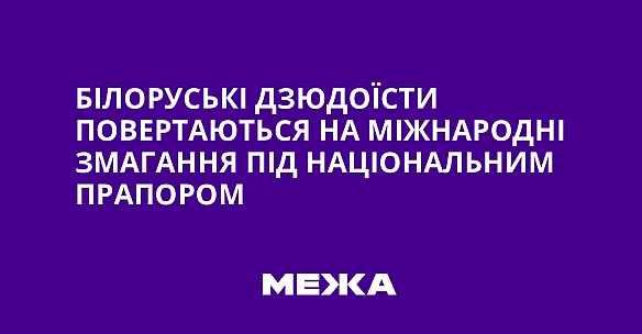 we.ua - Білоруські дзюдоїсти повертаються на міжнародні змагання під національним прапором