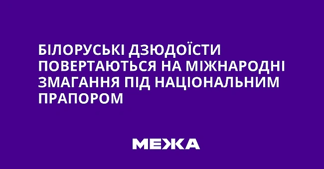 we.ua - Білоруські дзюдоїсти повертаються на міжнародні змагання під національним прапором