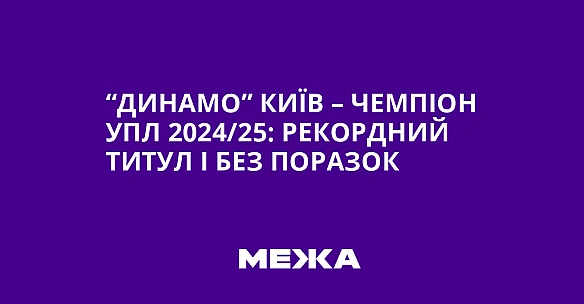 we.ua - “Динамо” Київ – чемпіон УПЛ 2024/25: рекордний титул і без поразок