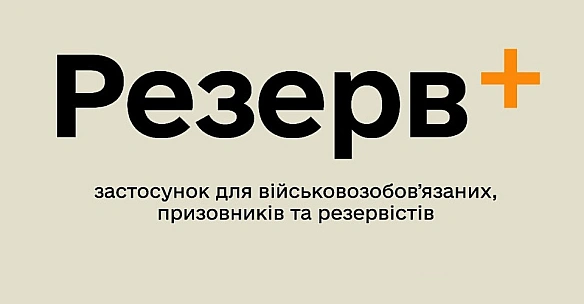 we.ua - Застосунком Резерв + користуються 4 млн українців, понад 300 тисяч отримали через нього відстрочку від мобілізації