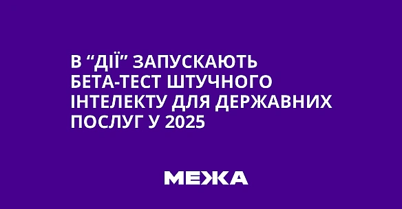 we.ua - В “Дії” запускають бета-тест штучного інтелекту для державних послуг у 2025