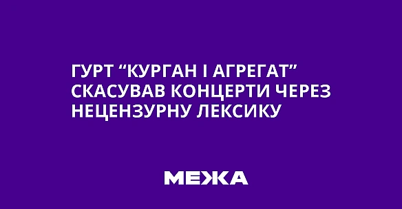 we.ua - Гурт “Курган і Агрегат” скасував концерти через нецензурну лексику