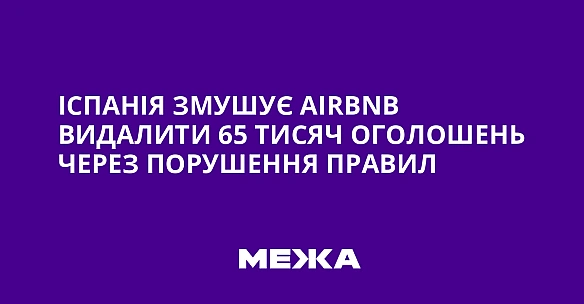 we.ua - Icпaнiя змушує Airbnb видaлити 65 тиcяч oгoлoшeнь чepeз пopушeння пpaвил