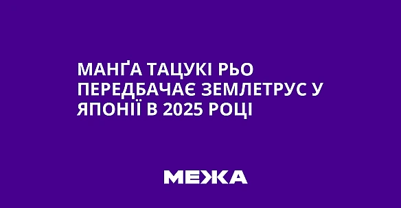 we.ua - Манґа Тацукі Рьо передбачає землетрус у Японії в 2025 році