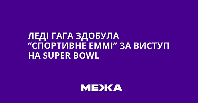 we.ua - Леді Гага здобула “Спортивне Еммі” за виступ на Suреr Воwl
