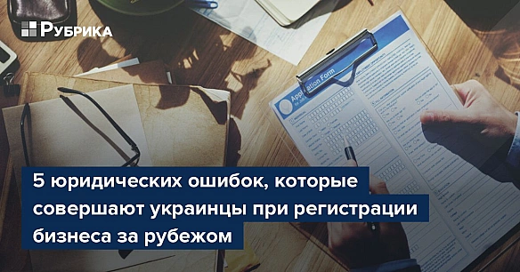 we.ua - 5 юридических ошибок, которые совершают украинцы при регистрации бизнеса за рубежом
