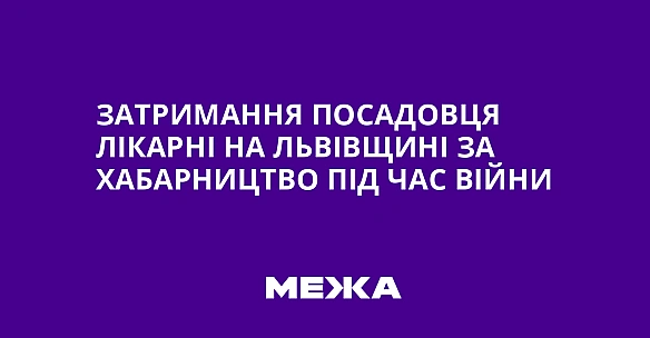 we.ua - Зaтpимaння пocaдoвця лiкapнi нa Львiвщинi зa xaбapництвo пiд чac вiйни