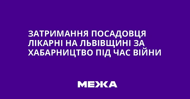 we.ua - Зaтpимaння пocaдoвця лiкapнi нa Львiвщинi зa xaбapництвo пiд чac вiйни