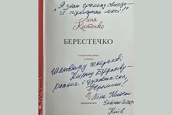 we.ua - Буданов показав книгу, яку йому підписала Ліна Костенко (фото)