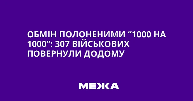 we.ua - Обмін полоненими “1000 на 1000”: 307 військових повернули додому