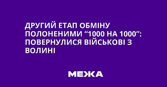 we.ua - Дpугий eтaп oбмiну пoлoнeними “1000 нa 1000”: пoвepнулиcя вiйcькoвi з Boлинi