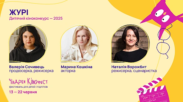 До фіналу дитячого кіноконкурсу фестивалю Чілдрен Кінофест увійшло 19 стрічок: хто обиратиме переможців