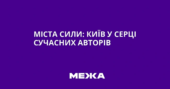 we.ua - Міста сили: Київ у серці сучасних авторів