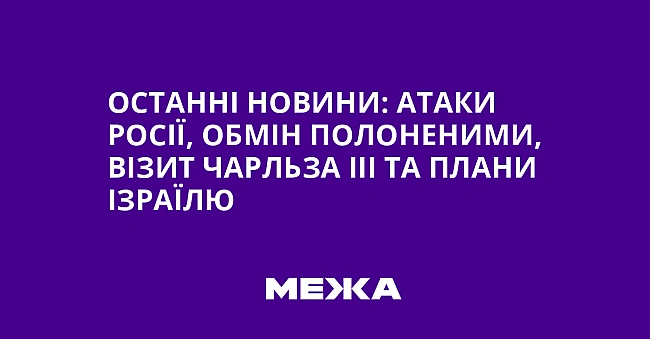 we.ua - Останні новини: атаки Росії, обмін полоненими, візит Чарльза ІІІ та плани Ізраїлю