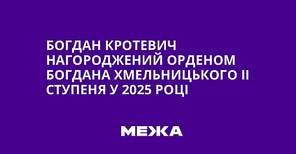 Богдан Кротевич нагороджений орденом Богдана Хмельницького II ступеня у 2025 році