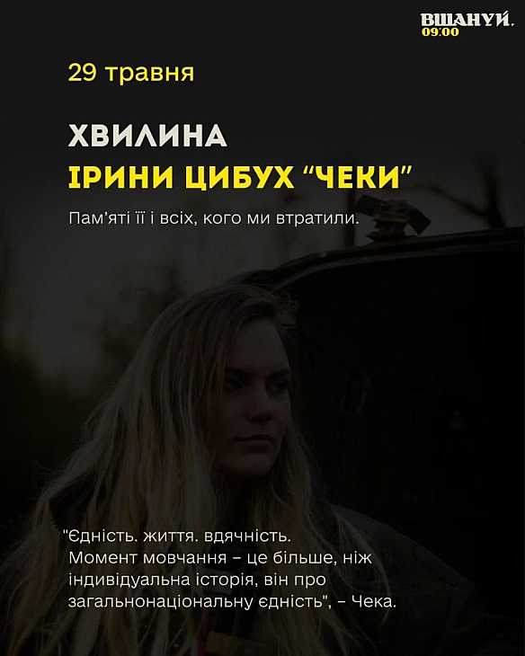 we.ua - Хвилина мовчання. Пам’яті Ірини Цибух. Пам’яті всіх.