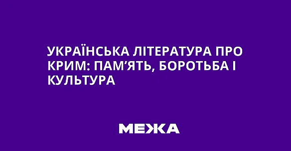 we.ua - Українська література про Крим: пам’ять, боротьба і культура