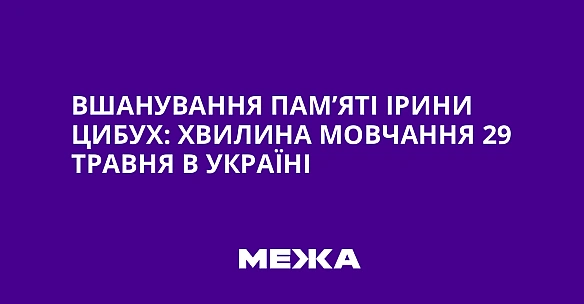 we.ua - Вшанування пам’яті Ірини Цибух: хвилина мовчання 29 травня в Україні