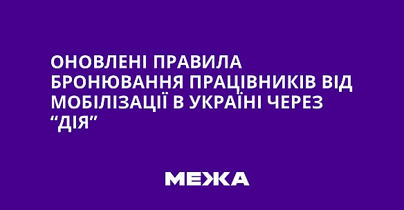 we.ua - Оновлені правила бронювання працівників від мобілізації в Україні через “Дія”