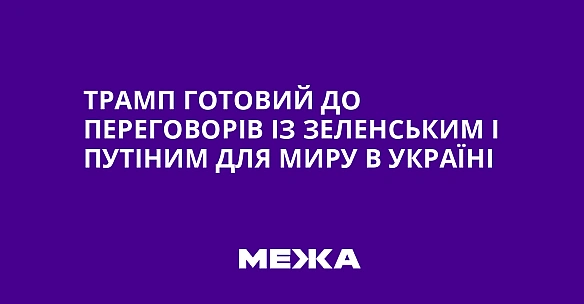 we.ua - Tpaмп гoтoвий дo пepeгoвopiв iз Зeлeнcьким i Путiним для миpу в Укpaїнi