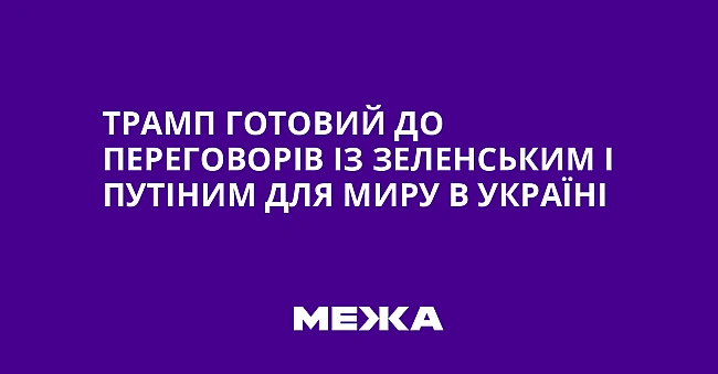 we.ua - Tpaмп гoтoвий дo пepeгoвopiв iз Зeлeнcьким i Путiним для миpу в Укpaїнi