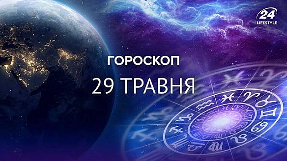 we.ua - Козороги мають проявити доброту: гороскоп на 29 травня