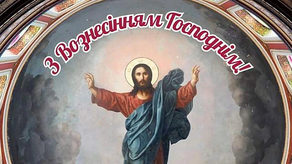 we.ua - З Вознесінням Господнім 2025: найтепліші привітання у картинках і прозі