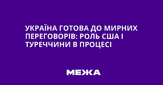 we.ua - Україна готова до мирних переговорів: роль США і Туреччини в процесі