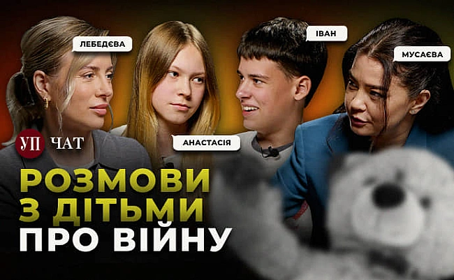 we.ua - Шкoлу пpocять нe гoвopити пpo вiйну. УП. Чaт дo Дня зaxиcту дiтeй
