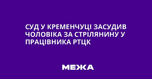 we.ua - Суд у Кременчуці засудив чоловіка за стрілянину у працівника РТЦК