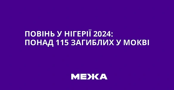 we.ua - Повінь у Нігерії 2024: понад 115 загиблих у Мокві