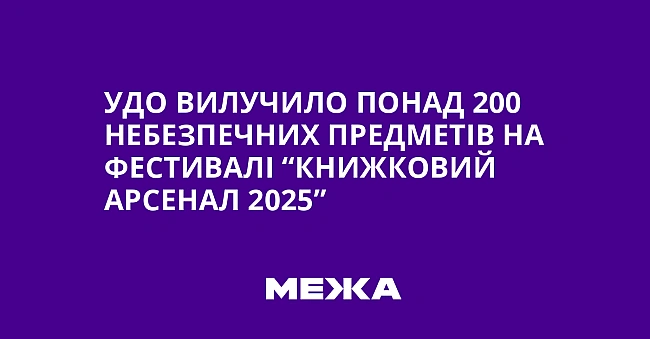 we.ua - УДО вилучило понад 200 небезпечних предметів на фестивалі “Книжковий Арсенал 2025”