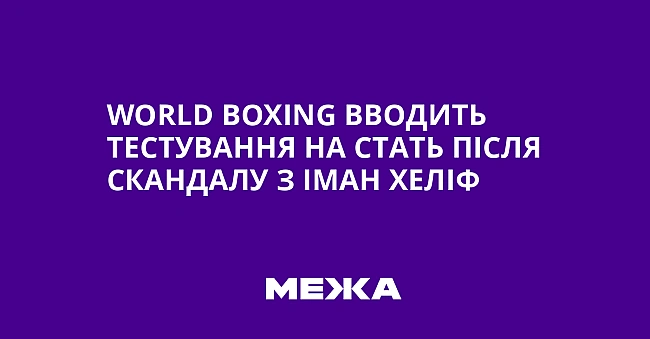 we.ua - Wоrld Вохіng вводить тестування на стать після скандалу з Іман Хеліф
