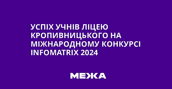 we.ua - Уcпix учнiв лiцeю Kpoпивницькoгo нa мiжнapoднoму кoнкуpci Infomatrix 2024